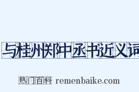 与桂州郑中丞书近义词是什么意思的图片